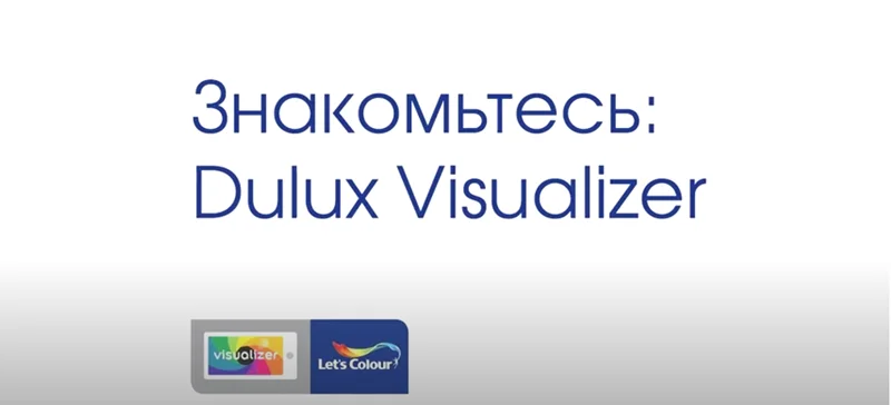 Видеообзор программы Dulux Visualizer