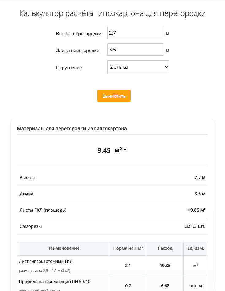 Расчёт однослойной гипсокартонной перегородки: форма и ведомость материалов Allcalc.