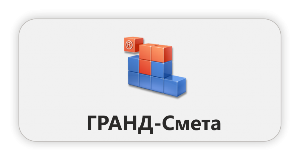 ГРАНД-смета