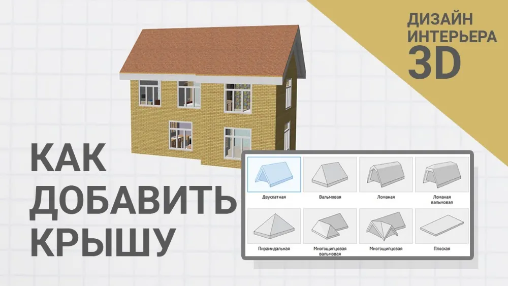 Как добавить крышу для дома в программе Дизайн Интерьера 3D