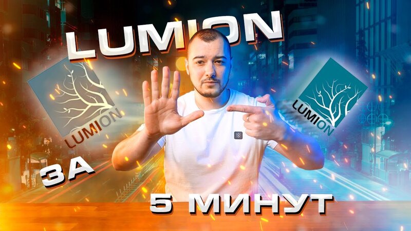 lumion как пользоваться – видео