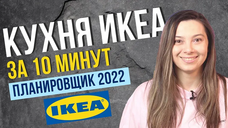 Видео о программе для планировки IKEA