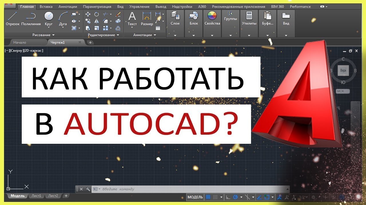 AutoCad видео как работать в программе