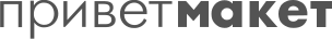 ПриветМакет