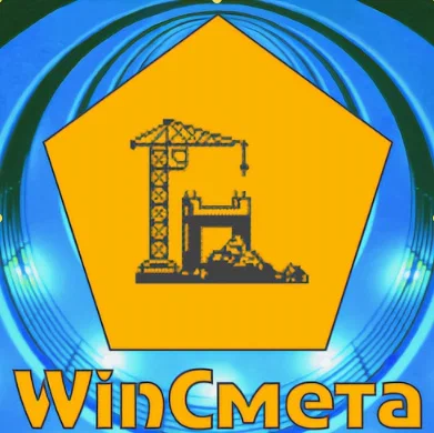 WinСмета